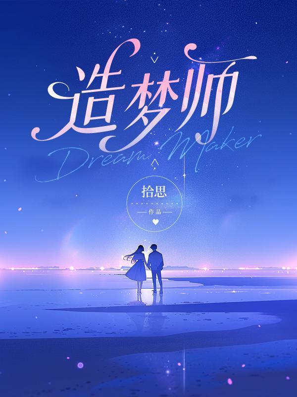 造梦师真的存在吗