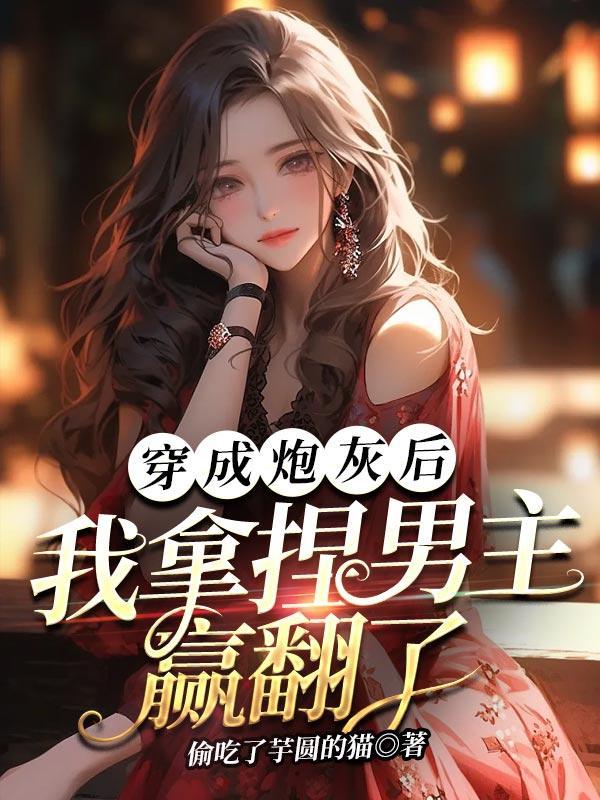我拿捏男主赢翻了免费阅读