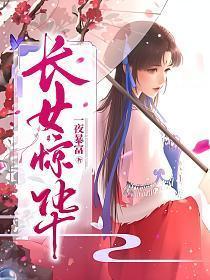 长女惊华姬梓碧的身世背景介绍