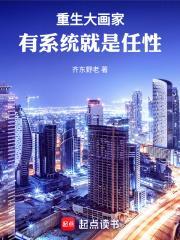重生之大画家全文