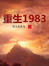 重生1983白昊