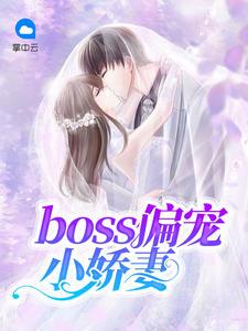 boss专宠小娇妻