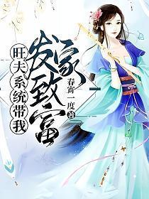旺夫娘子带着空间来种田txt
