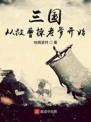 三国从救了曹操他爹txt