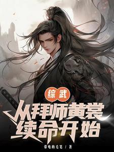 综武开局拜师祝玉妍免费阅读