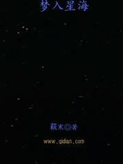 星尘入梦来