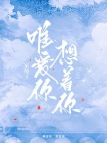 唯你相依什么意思