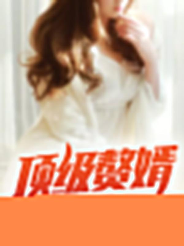 顶级神婿叶辰全文免费阅读怎么不更新