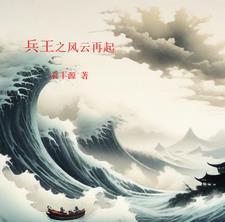 兵王之王在线全文免费阅读