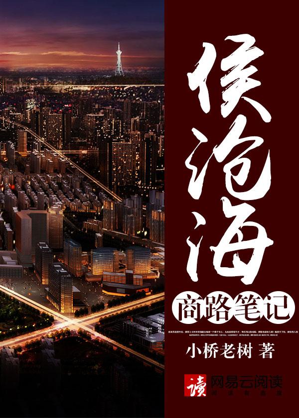 侯沧海商路笔记 有声