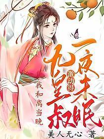 我和离当晚九皇叔激动得一夜未眠 美人无心
