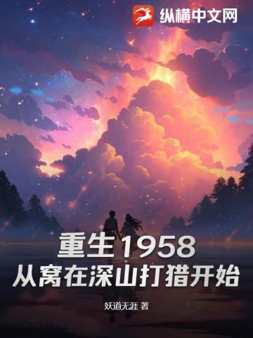 重生1958从窝在深山打猎开始免费阅读全