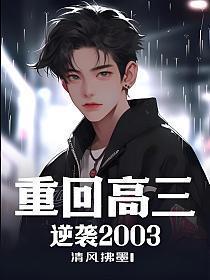重回高三gl完结
