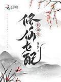 修仙女配很无辜全文阅读
