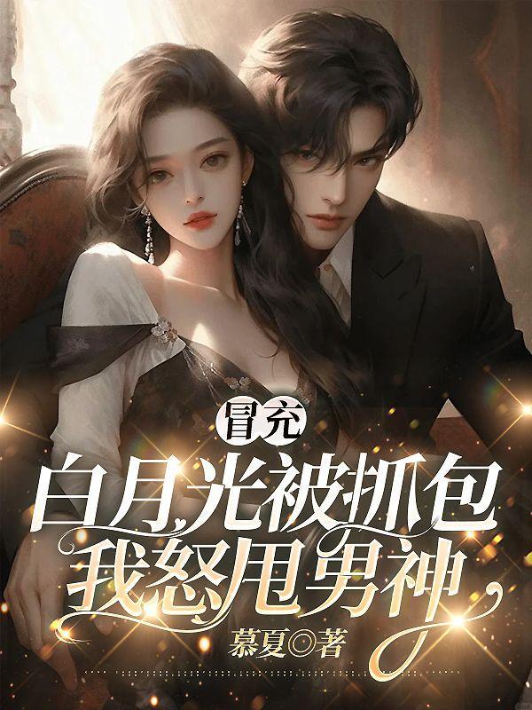 被当成假白月光的替身