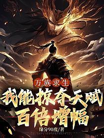 万族求生我能掠夺天赋百倍增幅 无弹窗