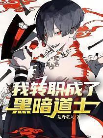 网游之我转职成了黑暗道士