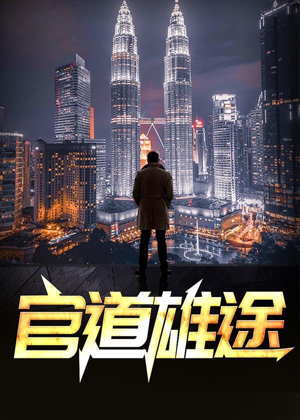 官道雄途(赵小二)加料
