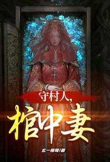 棺中妻免费阅读