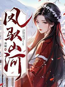 凤驭山河姜锦婳裴聿