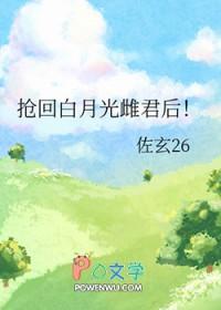 抢回白月光雌君后全文免费阅读