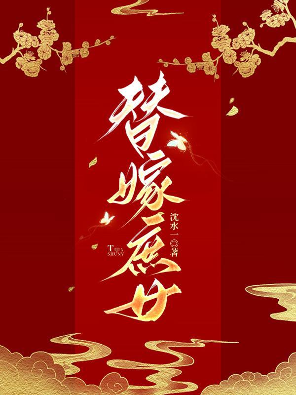 替嫁庶女崔莹莹免费阅读全文