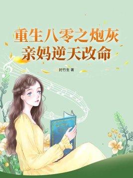 炮灰女主逆袭记