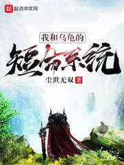 我与乌龟之间的故事作文300字
