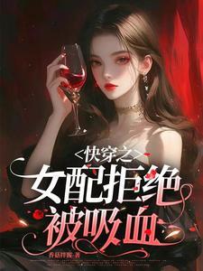 快穿之女配拒绝被炮灰花语千千结