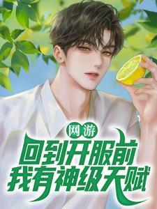 网游回到开服前我有神级天赋林