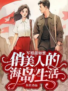 六零海岛妈妈耶这个军官太宠了陆婷许凌军