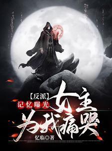 众女背叛记忆曝光后世人哭泣辰天帝