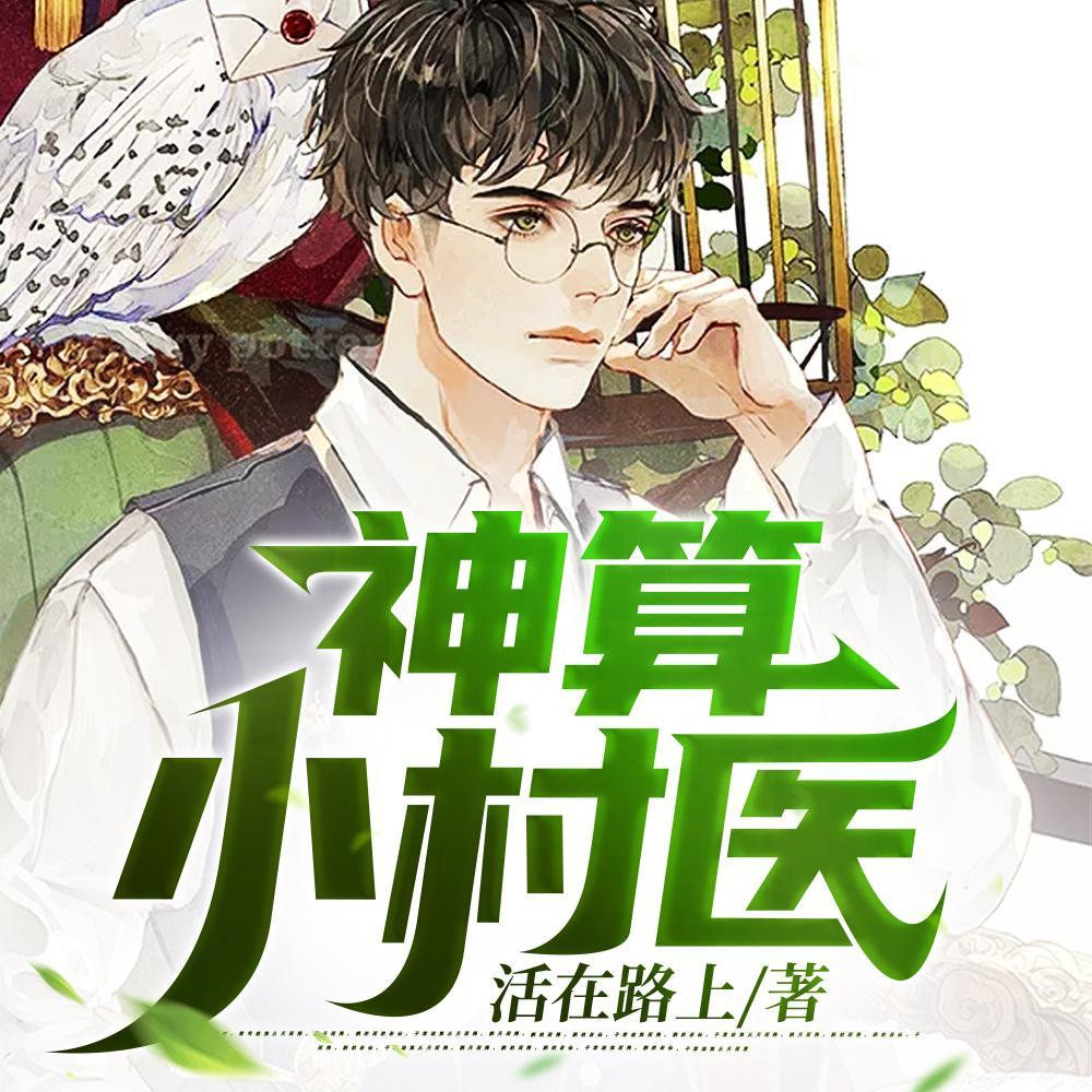 神算小农女