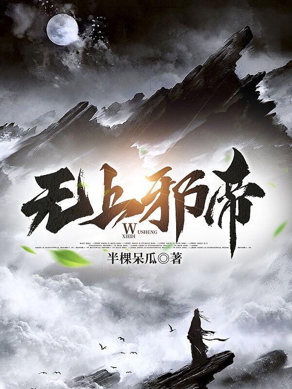 无上邪帝林牧无弹窗免费