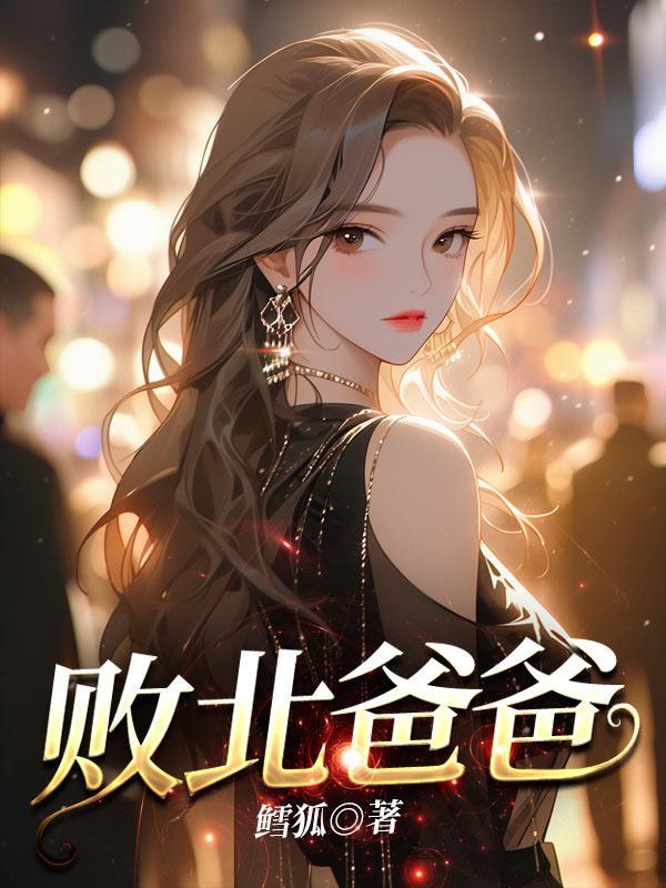 败北爸爸完结篇