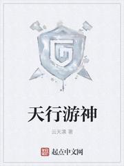 天行网游免费阅读全文