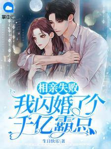 我闪婚了个千亿霸总吻合