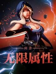网游无限属性最新章节