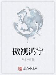 傲鸿的意思是什么