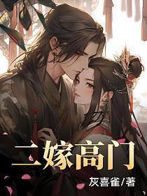 二嫁高门by金阿淼