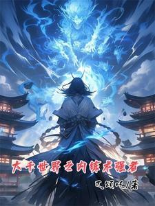 大千世界法术