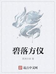 碧落方仪作合迎快婿
