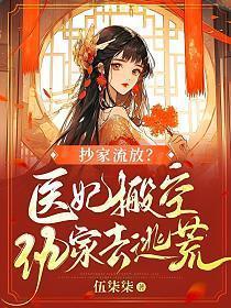 抄家流放医妃搬空仇家去逃荒苏清漓