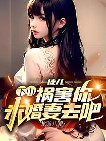 下山祸害你未婚妻去吧 百科