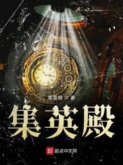 集英殿前鸣梢歇全诗