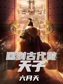 回到古代做天子漫画