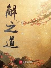 解之道与养生之道有什么联系