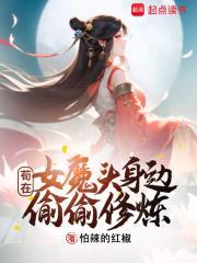 开局女魔头负了我txt笔趣阁