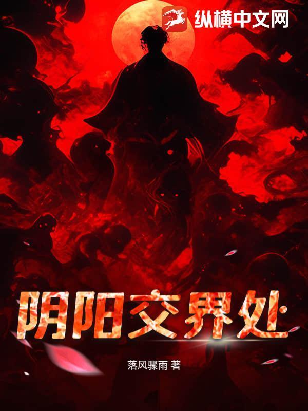 阴阳两界交界处叫什么