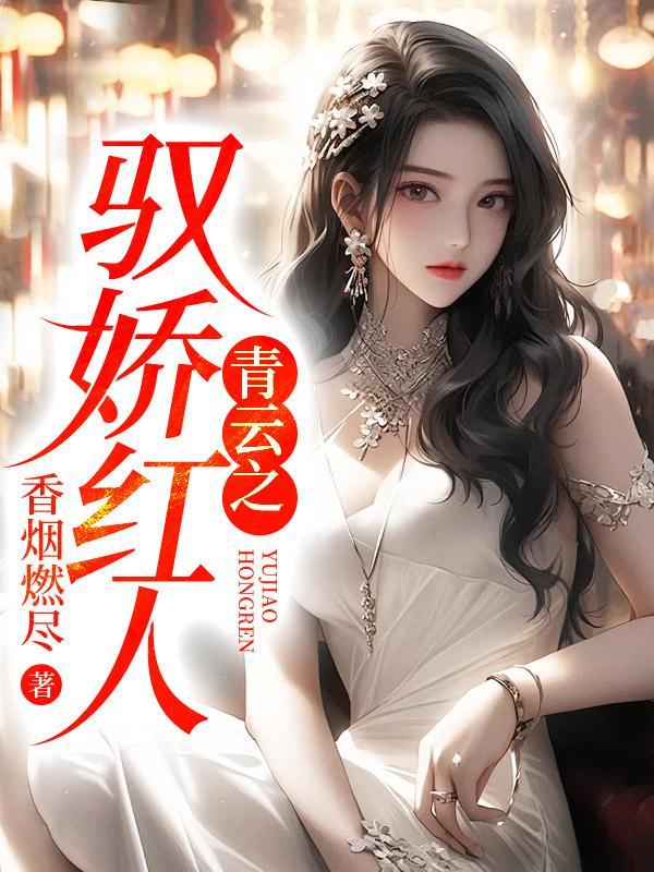 青云之驭娇红人陈浩